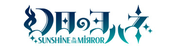 幻日のヨハネ -SUNSHINE in the MIRROR- 公式サイト